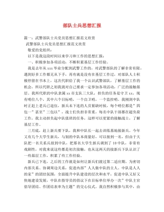 部队士兵思想汇报 