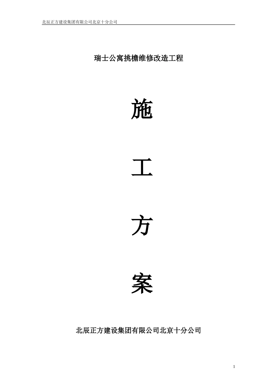 瑞士公寓挑檐维修改造施工方案_第1页