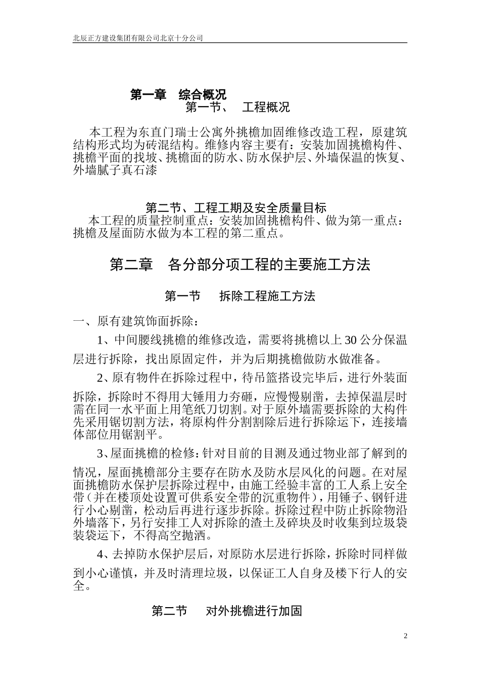 瑞士公寓挑檐维修改造施工方案_第2页