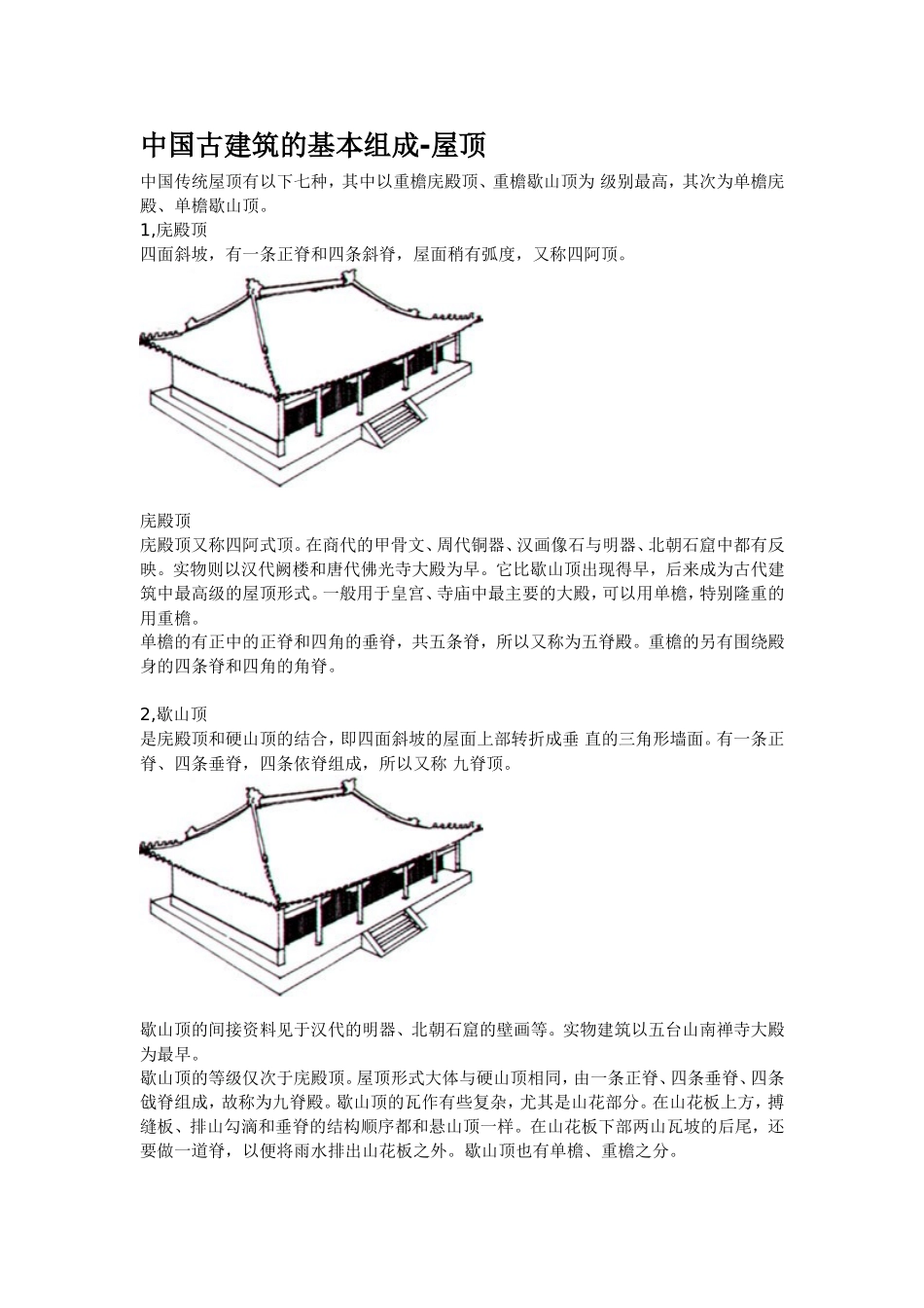 中国古建筑的基本组成_第1页