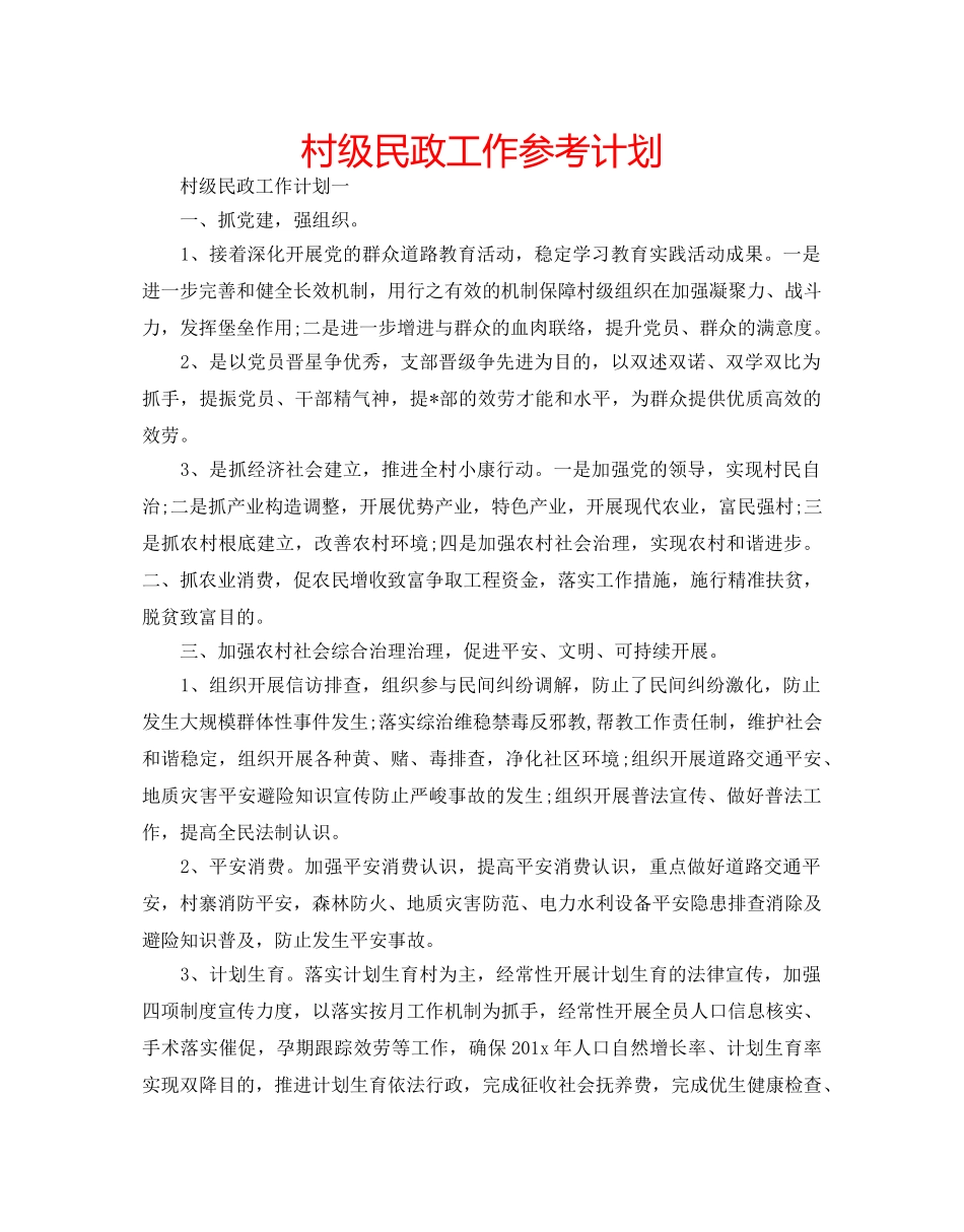 村级民政工作参考计划 _第1页