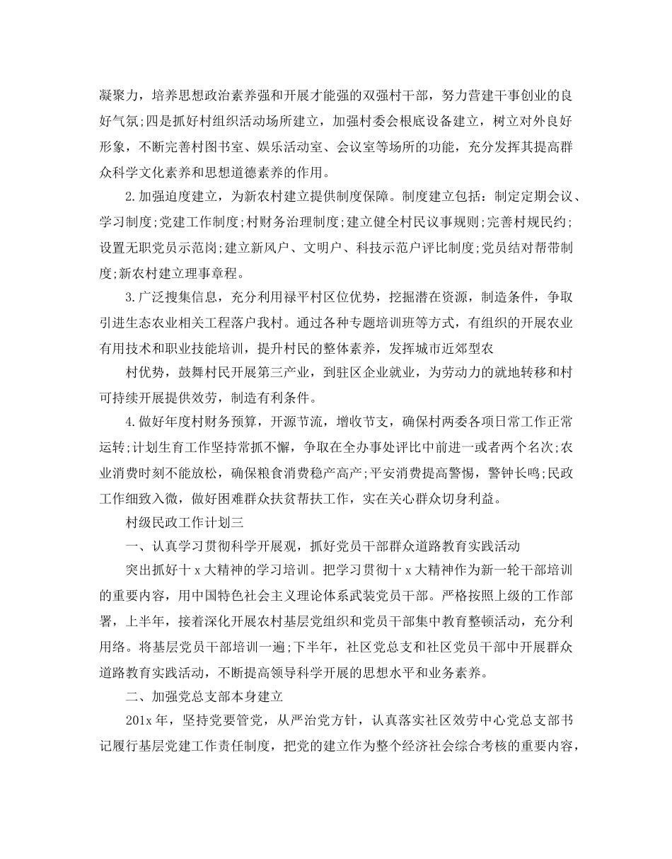 村级民政工作参考计划 _第3页