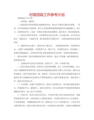 村级民政工作参考计划 