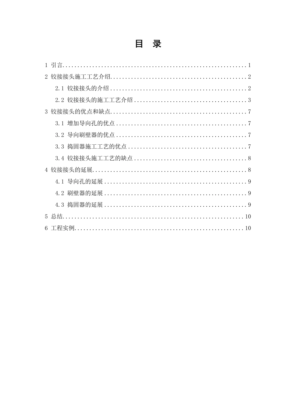 新型铰接接头施工艺介绍_第2页