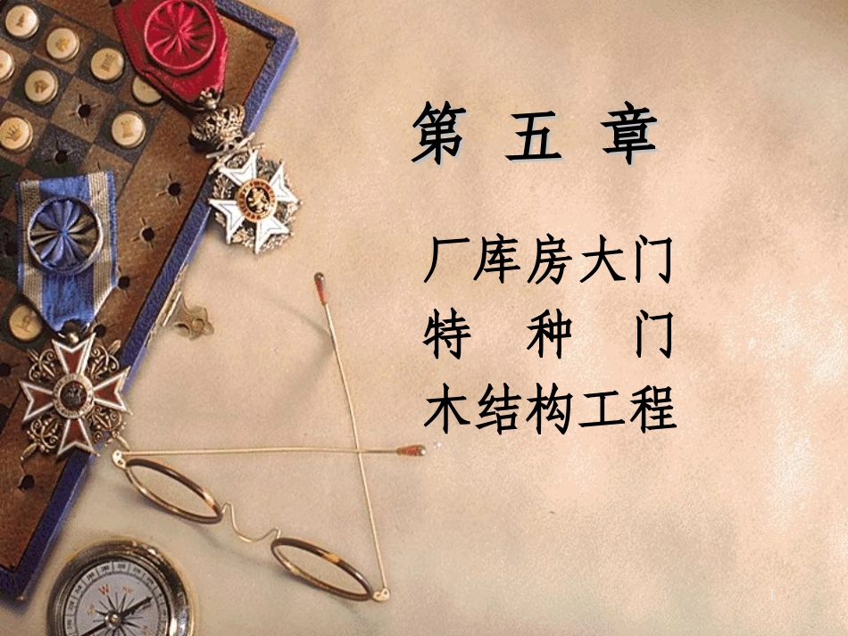 第五章 厂库房大门、特种门、木结构工程_第1页