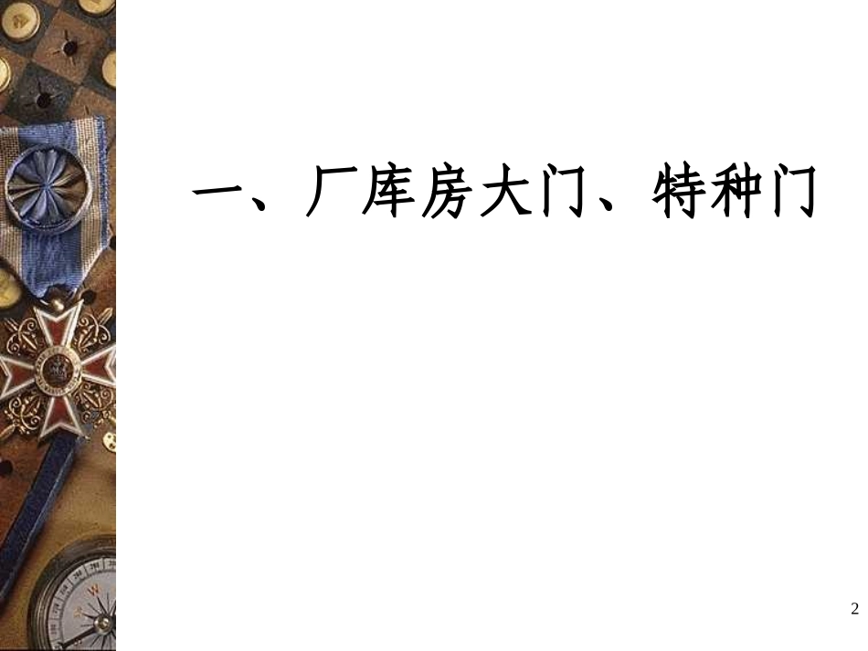 第五章 厂库房大门、特种门、木结构工程_第2页