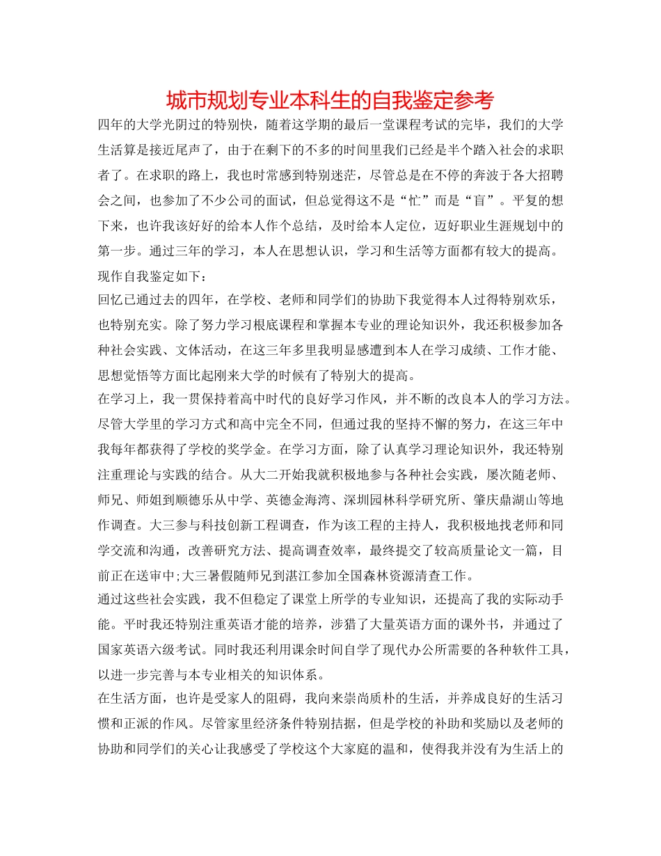 城市规划专业本科生的自我鉴定参考 _第1页