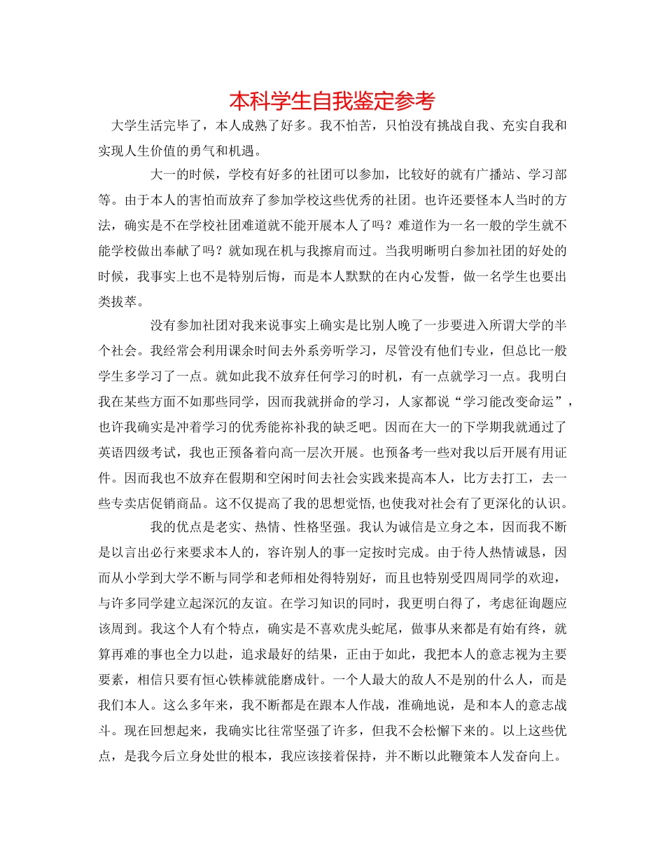 本科学生自我鉴定参考 _第1页