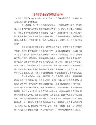 本科学生自我鉴定参考 