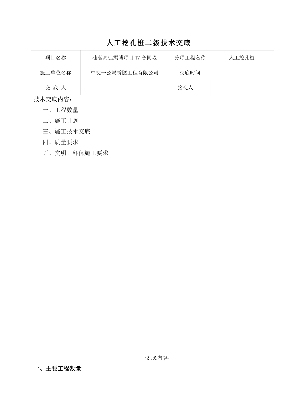 人工挖孔桩二级技术交底二级技术交底_第1页