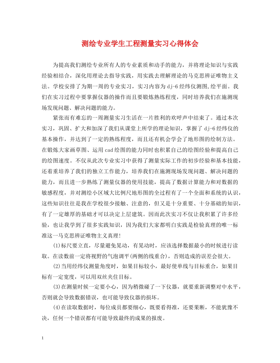 测绘专业学生工程测量实习心得体会 _第1页
