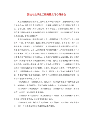测绘专业学生工程测量实习心得体会 