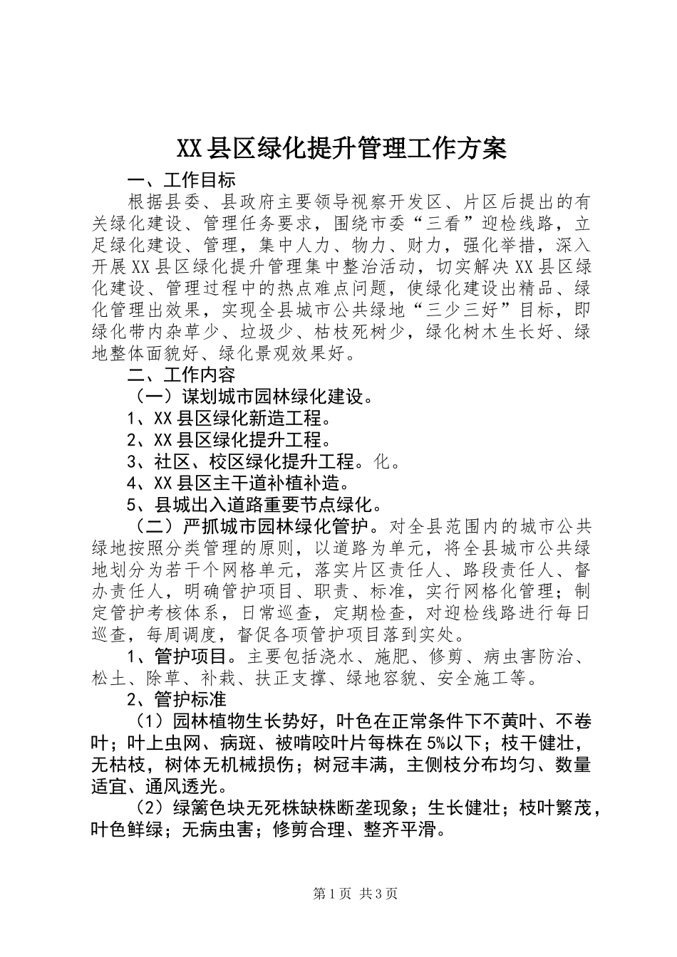 XX县区绿化提升管理工作方案_第1页
