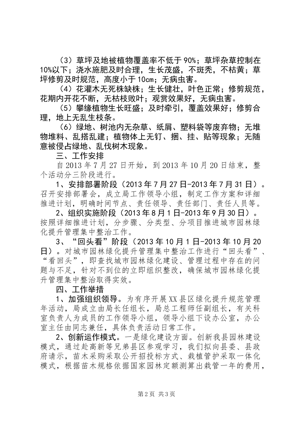 XX县区绿化提升管理工作方案_第2页
