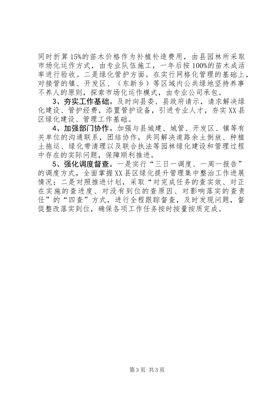 XX县区绿化提升管理工作方案_第3页