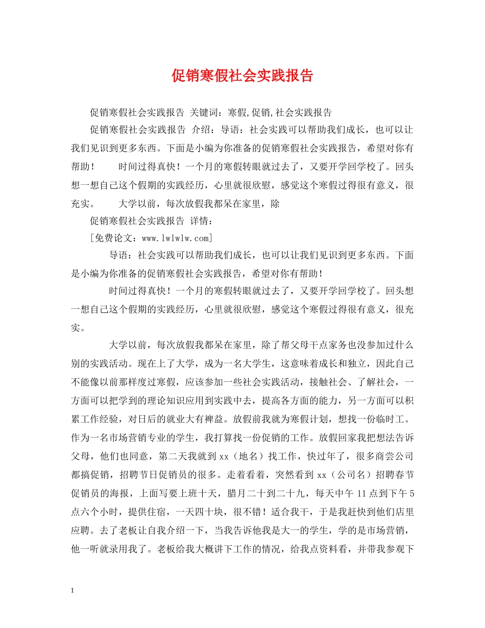 促销寒假社会实践报告 _第1页