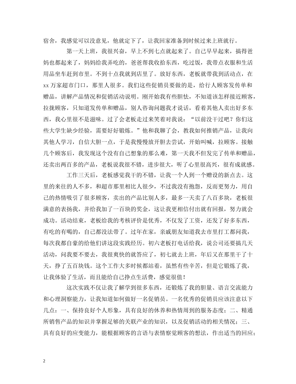 促销寒假社会实践报告 _第2页
