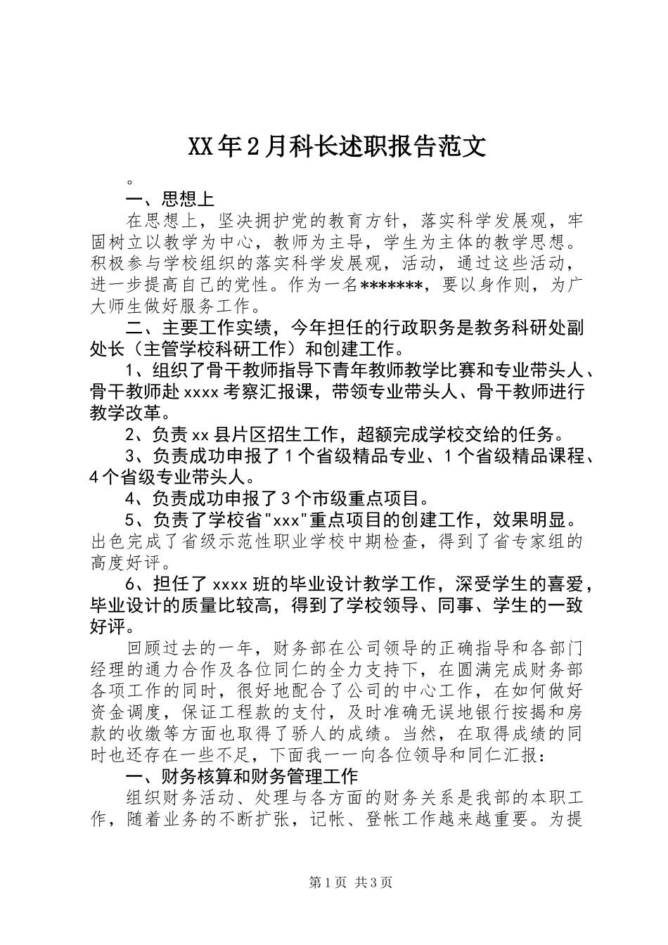 XX年2月科长述职报告范文_第1页