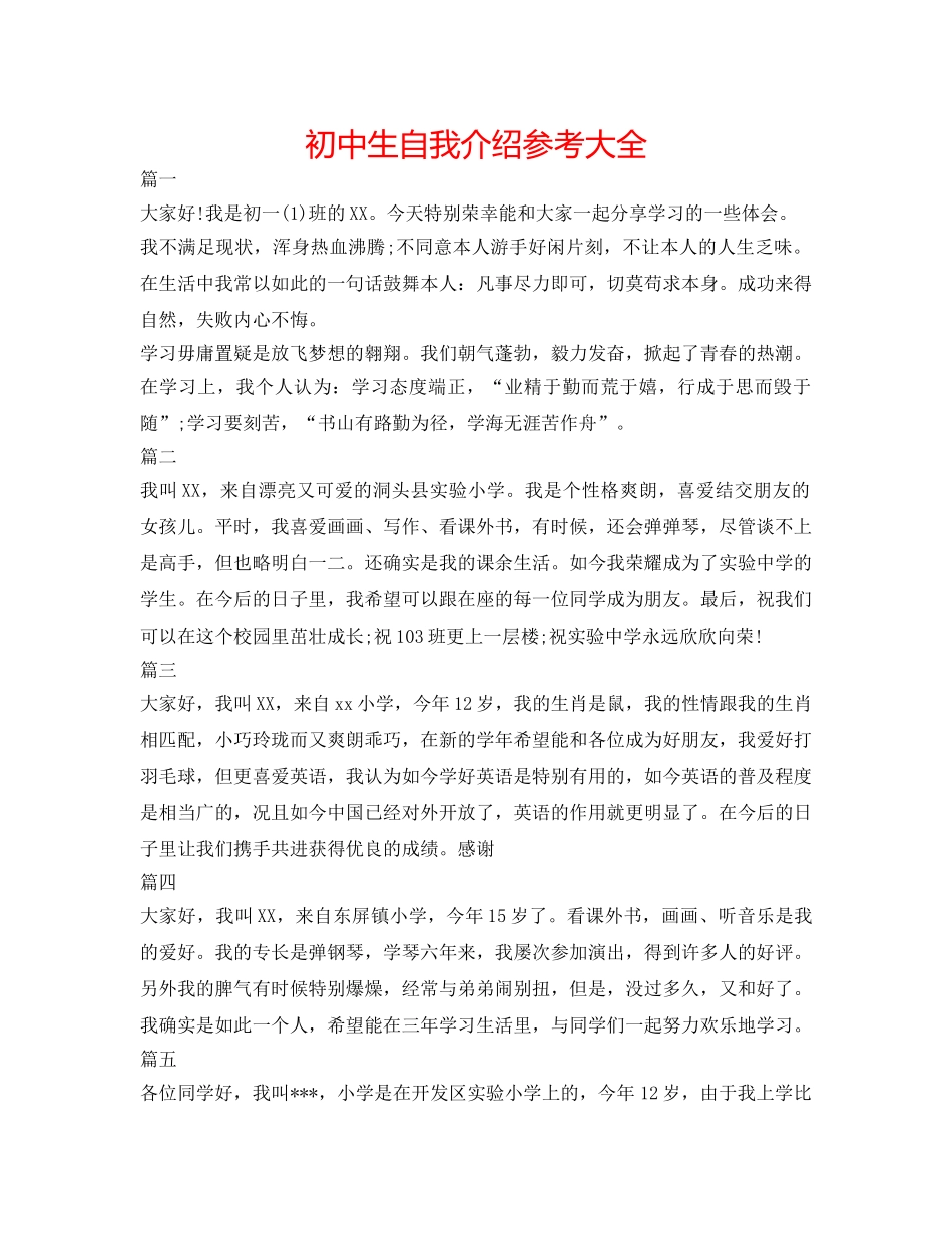 初中生自我介绍参考大全 _第1页