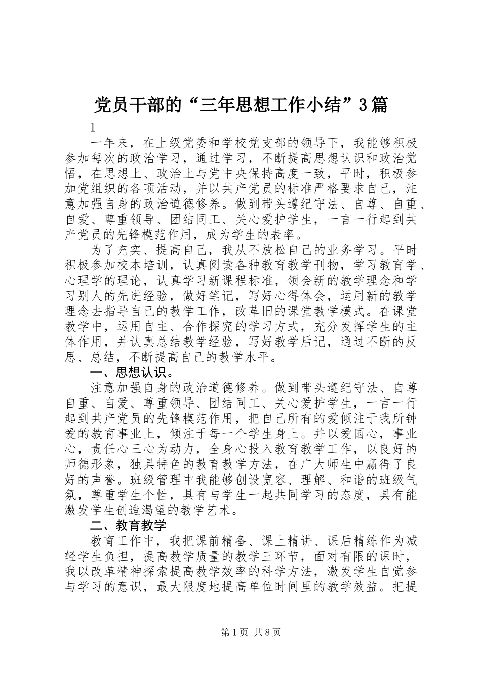 党员干部的“三年思想工作小结”3篇_第1页