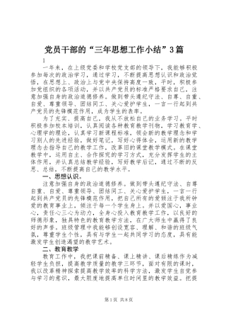 党员干部的“三年思想工作小结”3篇