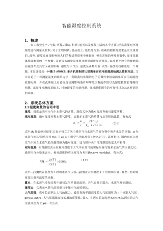 智能湿度控制系统