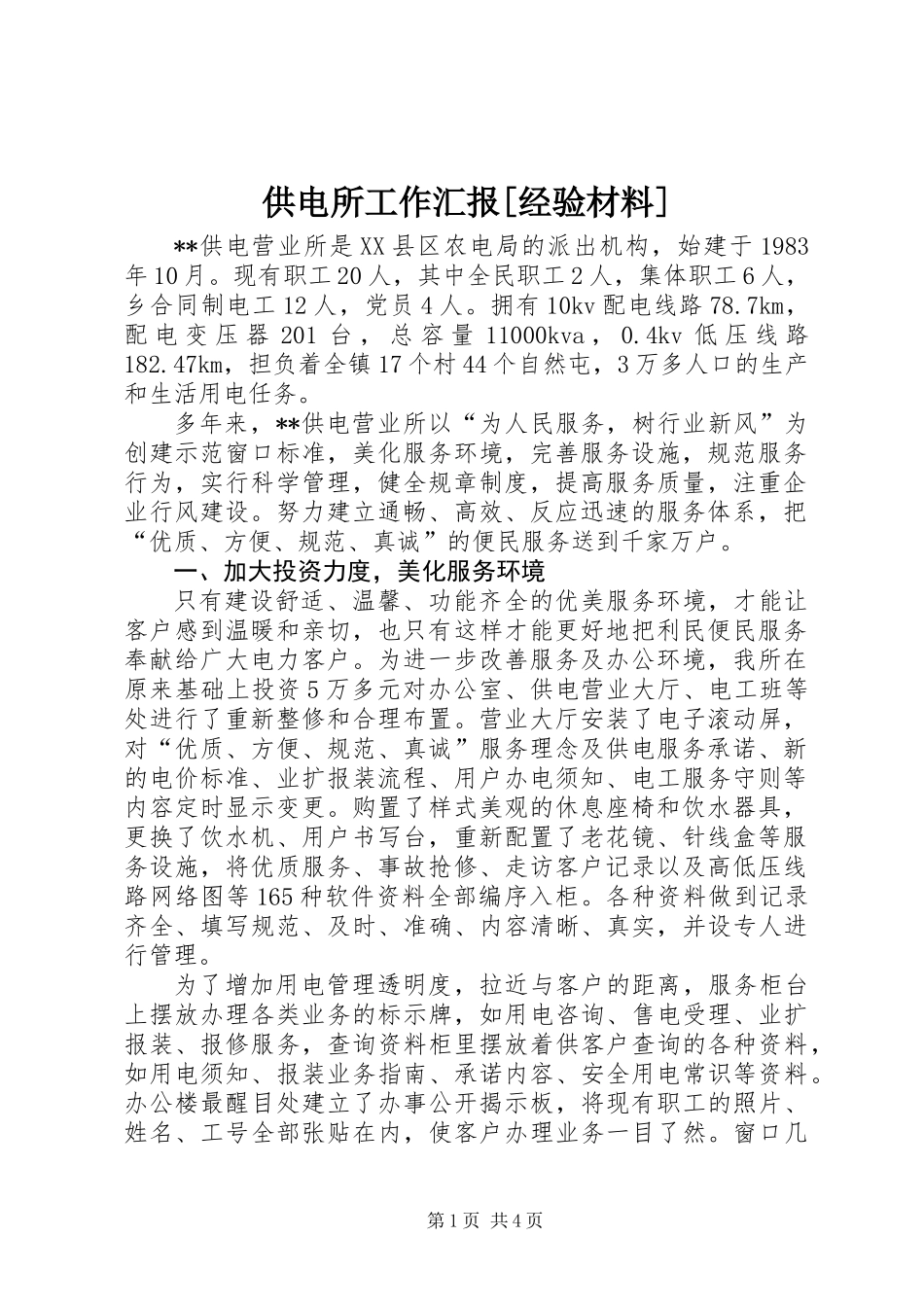 供电所工作汇报[经验材料]_第1页