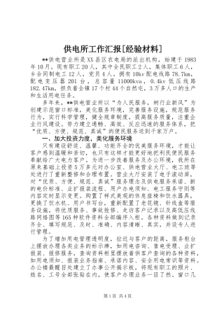 供电所工作汇报[经验材料]