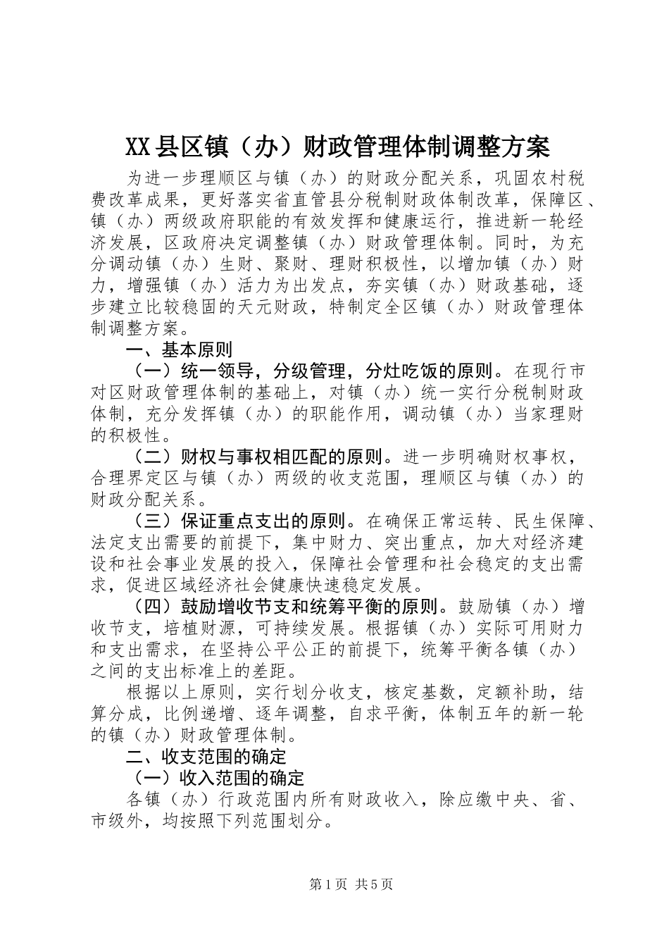 XX县区镇（办）财政管理体制调整方案_第1页