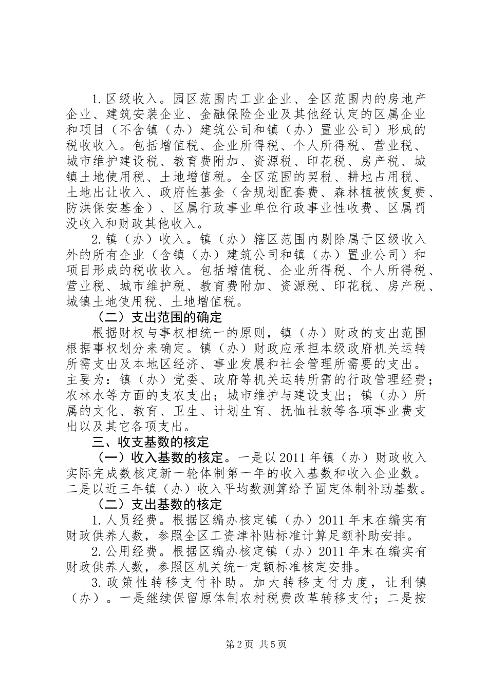 XX县区镇（办）财政管理体制调整方案_第2页