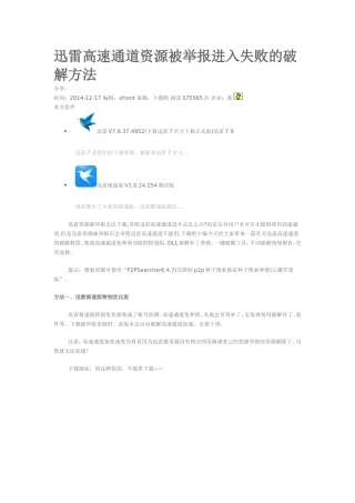 迅雷高速通道资源被举报进入失败的破解方法