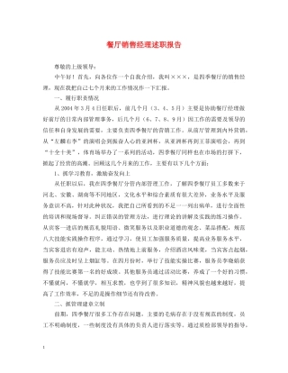 餐厅销售经理述职报告 