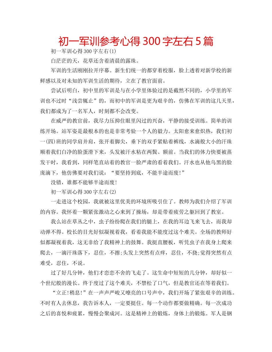 初一军训参考心得300字左右5篇 _第1页