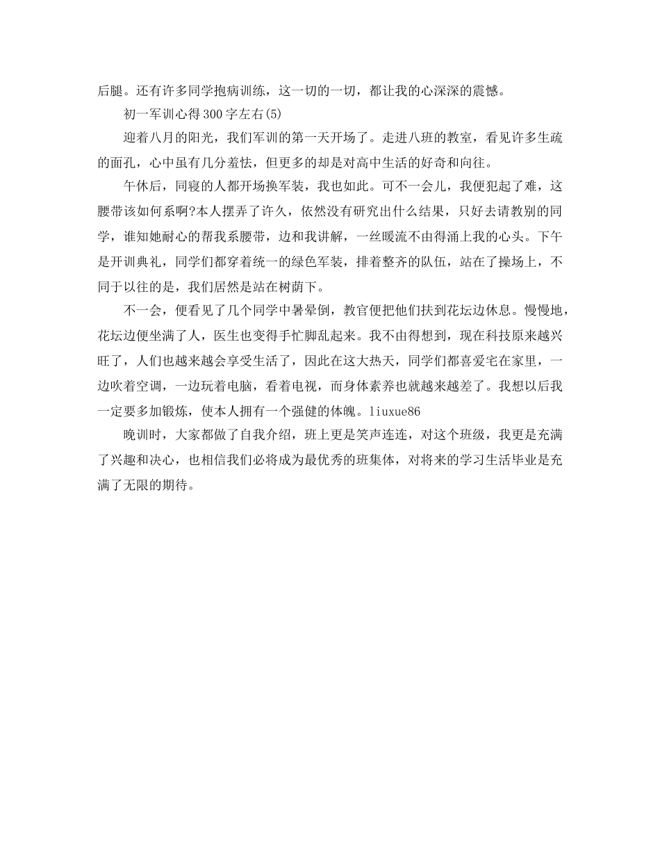 初一军训参考心得300字左右5篇 _第3页