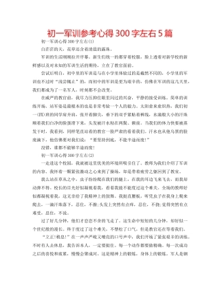 初一军训参考心得300字左右5篇 