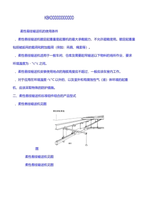 柔性悬挂输送机操作手册
