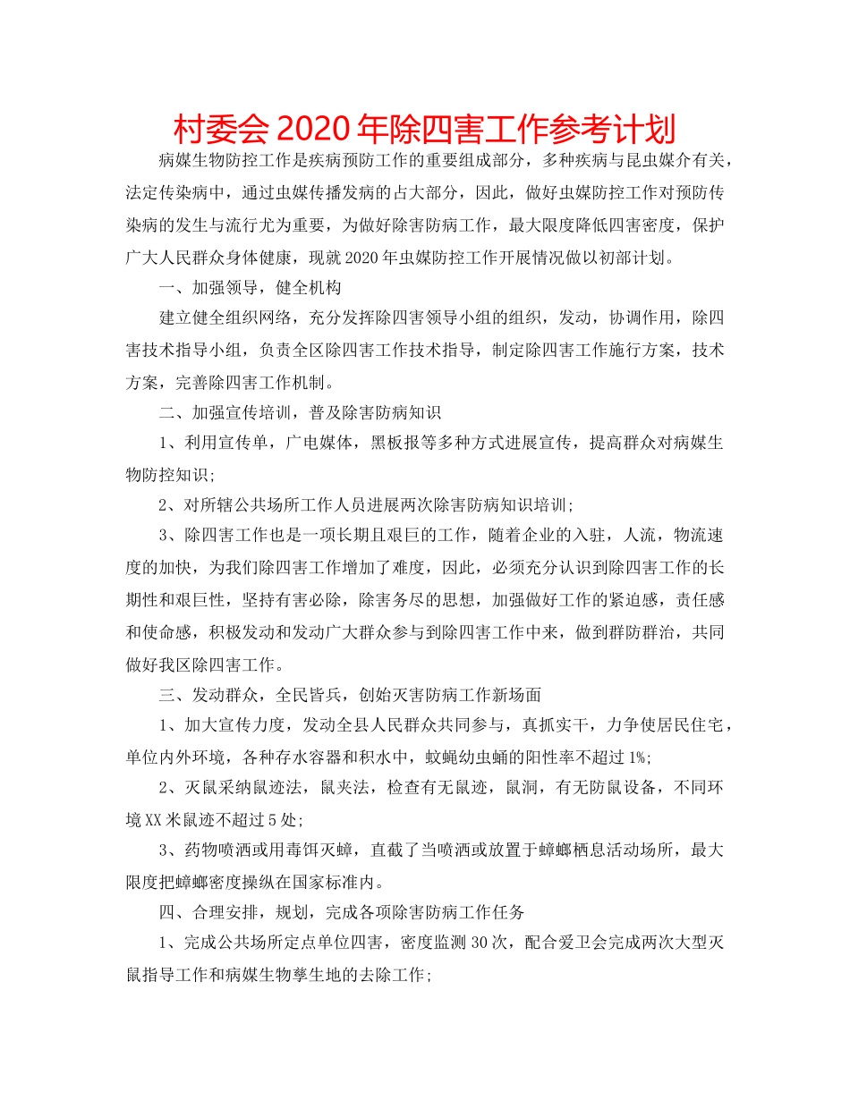 村委会2020年除四害工作参考计划 _第1页