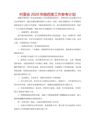 村委会2020年除四害工作参考计划 