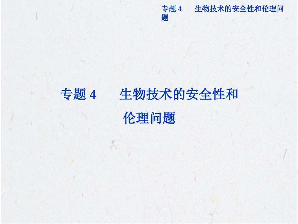高中生物同步课件：4.1 转基因生物的安全性(新人教版选修3)_第1页