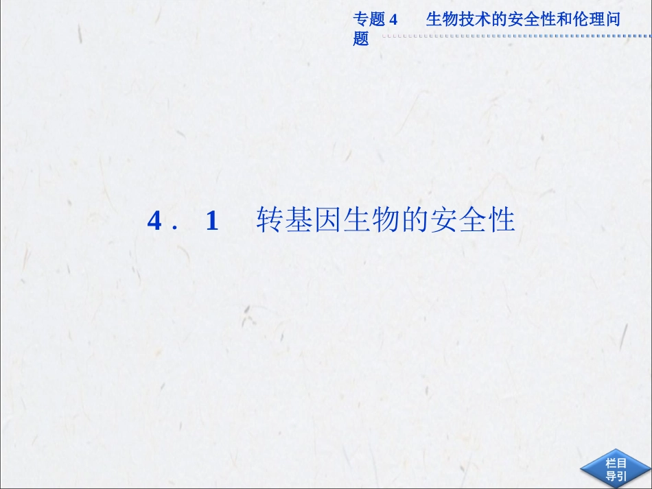 高中生物同步课件：4.1 转基因生物的安全性(新人教版选修3)_第2页