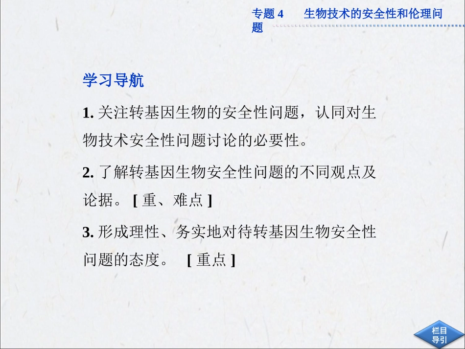 高中生物同步课件：4.1 转基因生物的安全性(新人教版选修3)_第3页