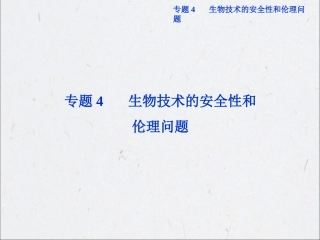 高中生物同步课件：4.1 转基因生物的安全性(新人教版选修3)