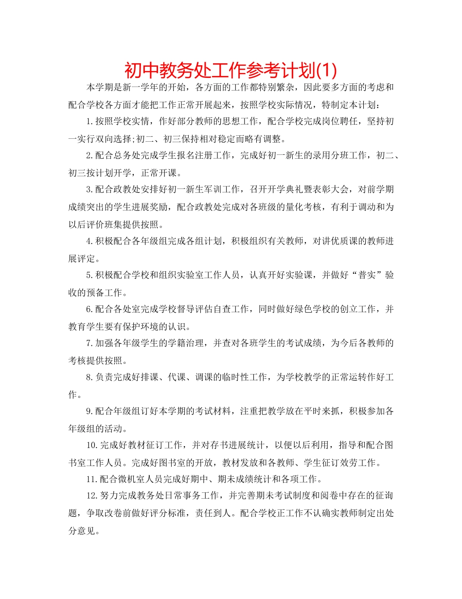 初中教务处工作参考计划(1) _第1页