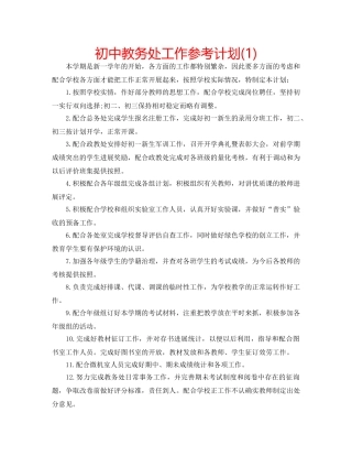 初中教务处工作参考计划(1) 