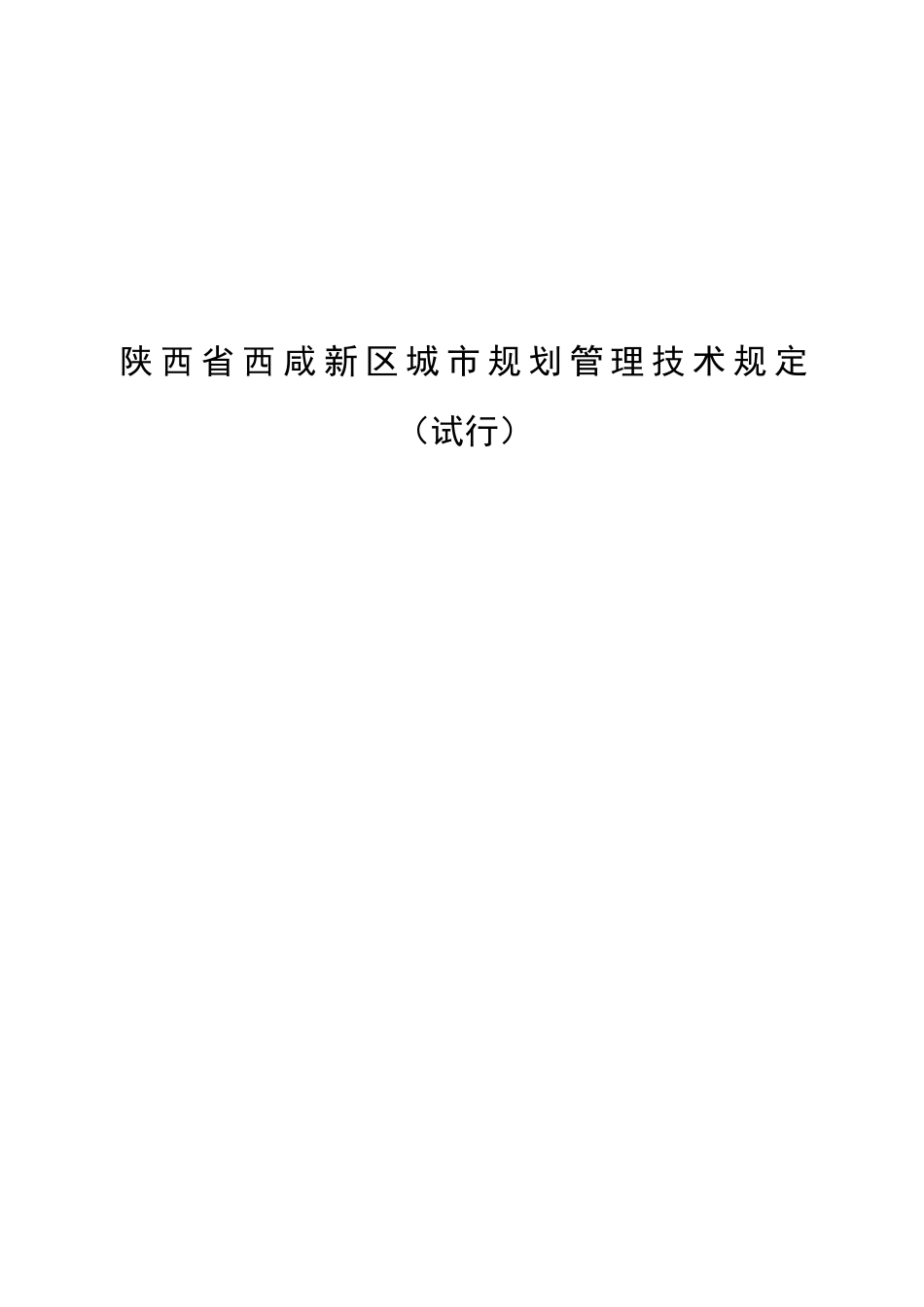 西咸新区城市规划管理技术规定0623-新城讨论会后修改_第1页