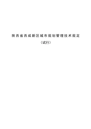 西咸新区城市规划管理技术规定0623-新城讨论会后修改
