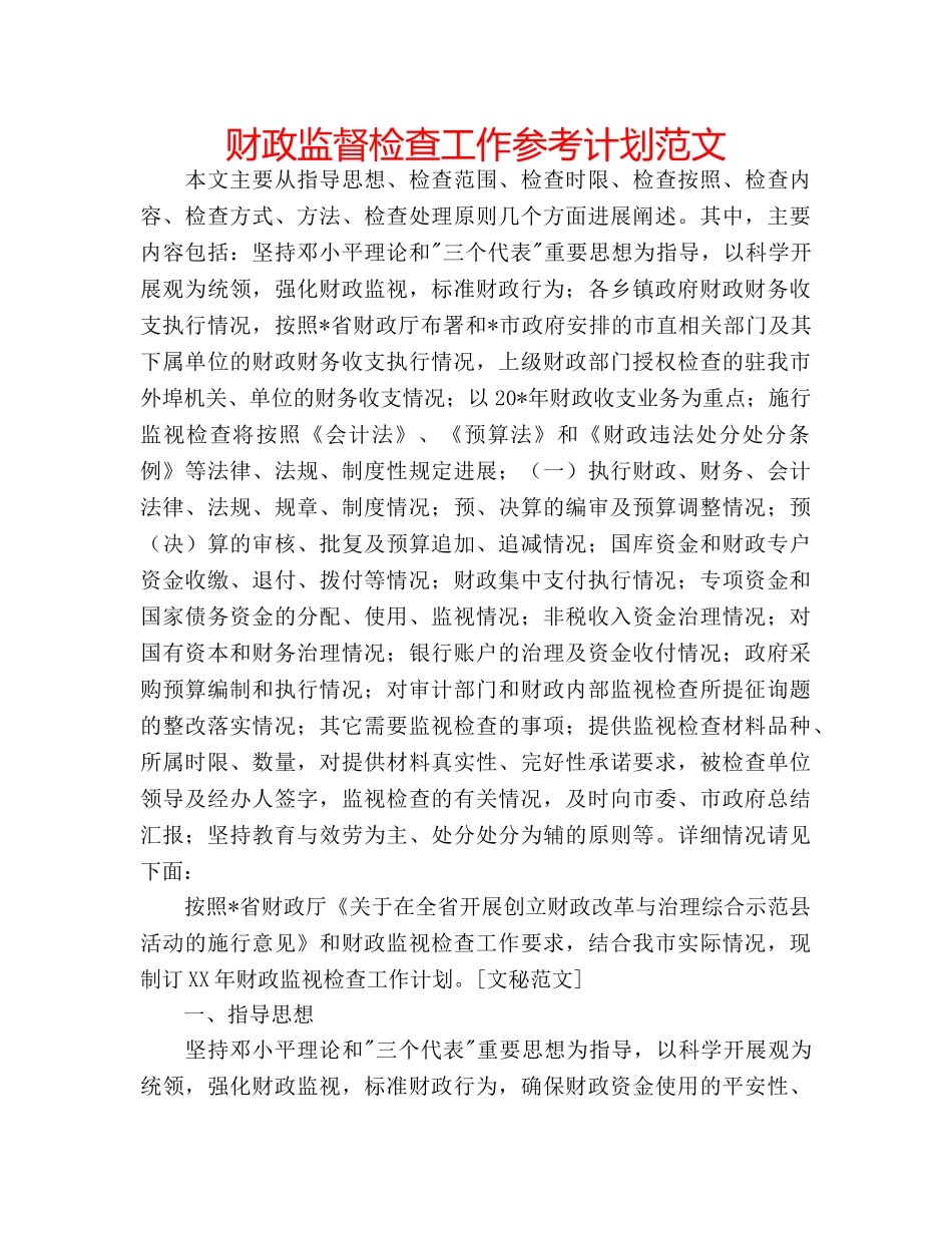 财政监督检查工作参考计划范文 _第1页