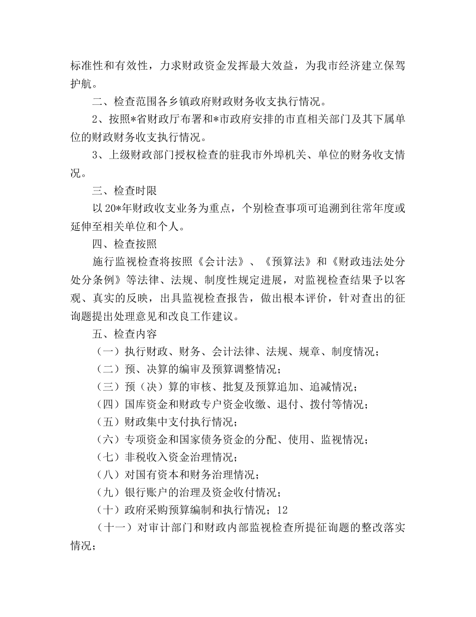 财政监督检查工作参考计划范文 _第2页