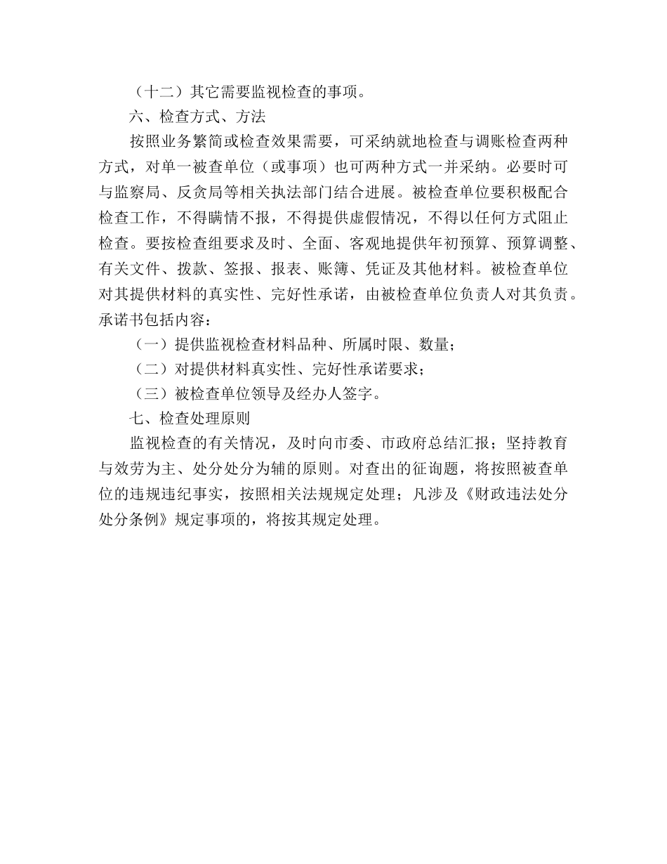 财政监督检查工作参考计划范文 _第3页