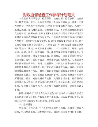 财政监督检查工作参考计划范文 
